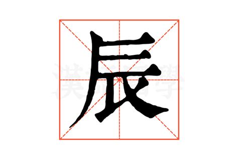 辰 字|辰的解释